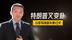没法打了？特朗普又变卦，以军导弹最多撑10天，伊朗王牌武器登场