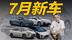 7月上市的4款新车，全部会是爆款？