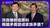 许利平：洪森爆他信黑料 两国矛盾变成家族矛盾？