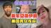 美军空袭伊朗核设施后，美国民众都急眼了：见鬼去吧特朗普！