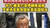 中方：美军打击伊朗核设施严重违反联合国宪章及国际法