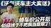 沃尔沃车主大实话！修车价公开后 4S店终于不把我当韭菜了