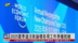 2025夏季达沃斯论坛各项工作准备就绪