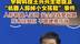 宇树科技王兴兴主动提及“机器人踩掉小女孩鞋”事件 人形机器人家用 安全是首要问题 技术没到位 不能硬推市场#宇树科技  #人形机器人  #安全