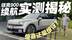 是惊喜还是惊讶？领克900续航实测揭秘 官方数据VS真实路况