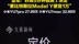 小米YU7起售价253500，雷军：昨晚5分钟就做了决定，要比特斯拉Model Y便宜1万