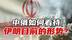 力阻霍尔木兹海峡封锁，中俄如何看待伊朗目前的形势？