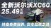 终身免费保养！全新沃尔沃XC60起售价 25.49万起 安全品质之选