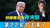 特朗普宣布停火后，不到30分钟，第22轮打击来了，以色列腾起烟柱