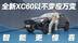 智能体验有惊喜！沃尔沃全新XC60 北欧豪华“以不变应万变”