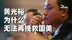 出狱比坐牢残酷，前首富黄光裕无法再回到2008