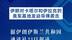 伊朗对卡塔尔和伊拉克的美军基地发动导弹袭击