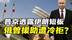 普京亲揭伊朗防空短板！以军战机德黑兰穿行无阻
