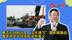 蔡正元分析台军“汉光演习”演练城镇战，称完全不切实际没有意义