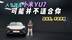 先别跟风！火爆全网的小米YU7不一定适合你？流量王短板也不少？