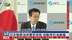 日本称原油供应若受阻 或动用石油储备