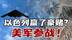 伊朗核设施遭轰炸！以色列豪赌赢来美军全面下场 #热点新闻事件