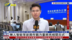 记者连线｜无人智能等新兴作战力量将亮相9月3日阅兵式