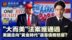 “大而美”法案生效在即 灵丹妙药还是饮鸩止渴？