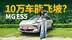 号称十万级飞坡王，MG ES5到底怎么样？