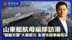 山东舰奔赴香江之约 展实力共建“国安家好”