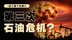 中东冲突升级，世界会爆发第三次石油危机吗？