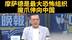 台媒：摩萨德的魔爪伸向中国大陆，因为大陆支持伊朗