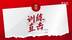 国足备赛东亚杯｜老将徐新：主教练希望“尽可能走脚下”