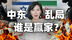 油价金价又波动？13分钟说清中东乱局背后的经济逻辑
