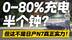 0-80%充电半个钟？东风日产N7充电测试 这还不是它的真正实力