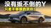 小鹏G7上市自刀4万，它比YU7更让特斯拉紧张