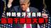 特朗普洋洋自得，关税增收、法案险过、炸伊朗后，7月再掀风暴？