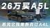 看完果断弃订A4L！26万买奥迪A5L 入门即心动