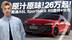 RS套件+华为智能加持！奥迪A5L Sportback 26万起 这波值不值？