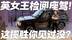 涨知识了！英女王检阅座驾 这揽胜你见过没？
