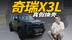玩大了，奇瑞X3L登场，真是iCAR 03换壳？