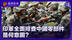 陈浩洋：印军全面排查中国零部件 是何意图？