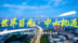 世界目光•中山机遇丨以开放姿态邀全球客商共赢未来