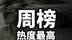 周热度最高榜单 TOP10 【6.28】 #短视频  #热榜  #观点分享