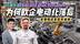 为何欧企电动化集体落后？对话欧洲车圈好友，是傲慢还是误判？