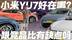 3分钟大定20万台！小米YU7究竟好在哪？跟竞品比有缺点吗？