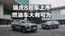瑞虎8双车上市 燃油车大有可为