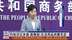 内地洪灾多发 中国商务部：生活用品供应充足