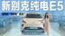 预算15万油换电？实拍新别克E5，传统品牌的“纯电”到底值不值？