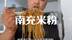 花165元四川南充吃米粉，加五份肥肠老板不买，头一回见