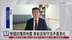鲍志鹏：泰国政坛再地震 革新派保守派矛盾激化