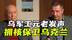 乌军工元老重磅发声：弃核协议作废，拥核保卫乌克兰