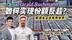 硬实力还是靠性价比？对话欧洲好友，中国车企如何实现份额反超？
