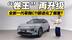 比老款更狠？全新一代零跑C11进化实录 这次都进化了哪里？