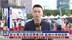 记者连线｜距台湾大罢免投票仅3周 蓝绿白争相造势